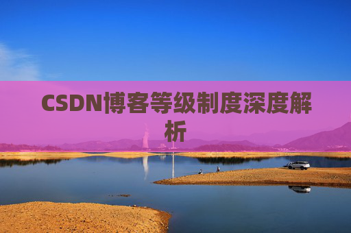 CSDN博客等级制度深度解析
